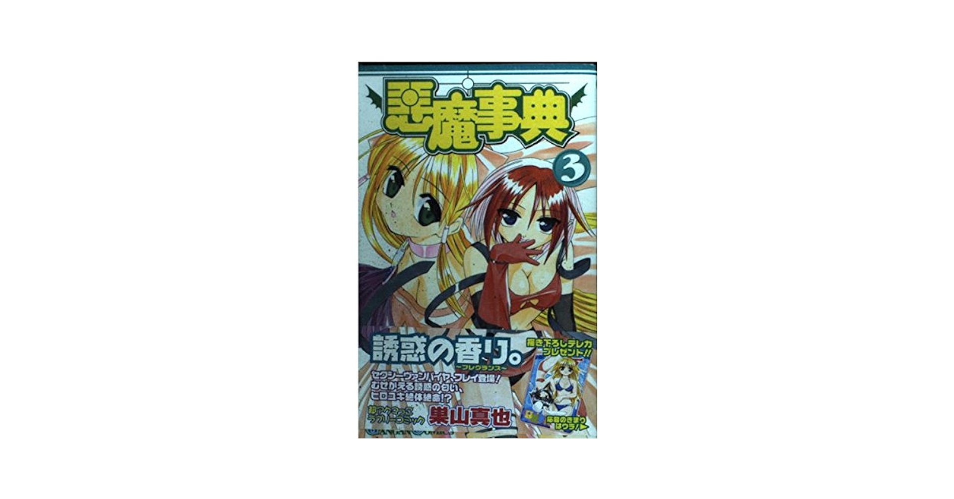 悪魔事典 コミック 1-6巻セット (ガンガンコミックス)／巣山 真也 Amazon.co.jp: 悪魔事典 1 (ガンガンコミックス) : 巣山 真也: 本